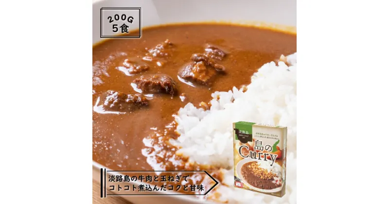 【ふるさと納税】淡路島　島のCurry　5個セット