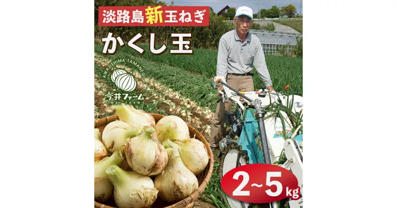 【ふるさと納税】【新たまねぎ】今井ファームの淡路島たまねぎ「かくし玉」 2kg～5kg【発送時期：2025年4月下旬〜5月頃】