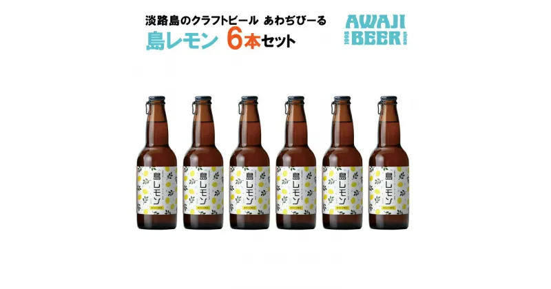 【ふるさと納税】あわぢびーる島レモン6本セット《淡路島のクラフトビール》