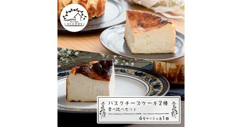 【ふるさと納税】バスクチーズケーキ2種の食べ比べセット