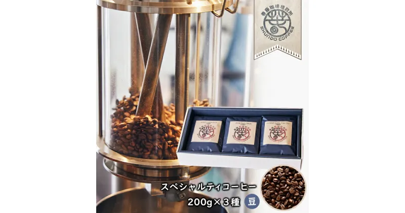 【ふるさと納税】スペシャルティコーヒー(豆) 200g×3種　浅煎り/中煎り/深煎り 各1