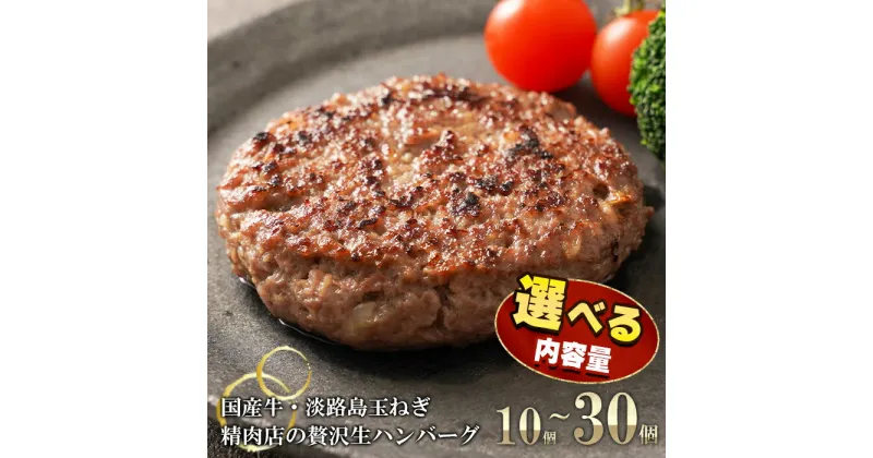 【ふるさと納税】淡路島玉ねぎと国産牛の生ハンバーグ150g×10個～30個