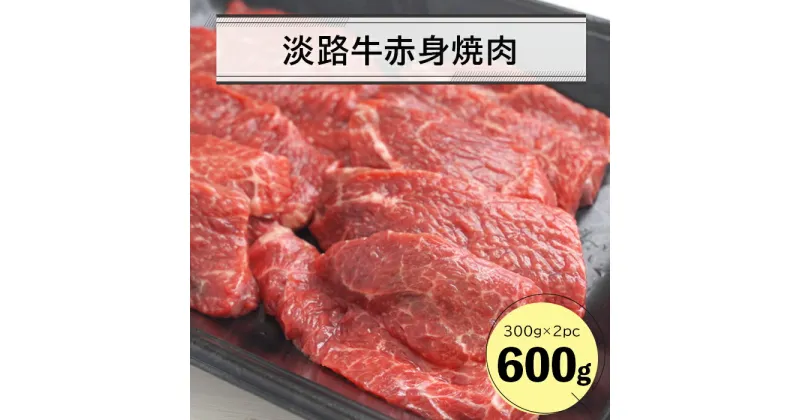 【ふるさと納税】淡路牛赤身焼肉600g（300g×2P）