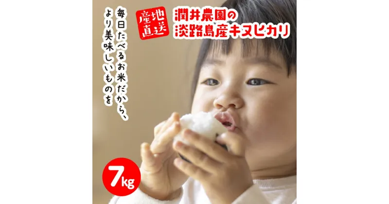 【ふるさと納税】潤井農園のキヌヒカリ 7kg