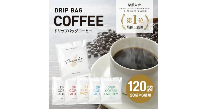 【ふるさと納税】ドリップバッグコーヒー 淡路島アソートセット 6種 120袋　飲み比べ　ドリップバッグ　コーヒー　ドリップコーヒーファクトリー