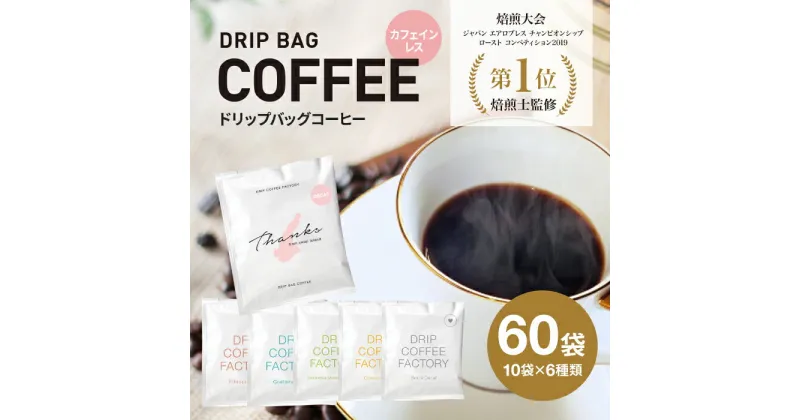 【ふるさと納税】カフェインレス ドリップバッグコーヒー 淡路島アソートセット 6種 60袋　飲み比べ デカフェ コーヒー　ドリップコーヒーファクトリー