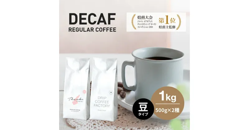 【ふるさと納税】カフェインレス コーヒー 豆　豆のまま 淡路島アソートセット 2種 1kg（500g×計2袋） 飲み比べ デカフェ　ドリップコーヒーファクトリー