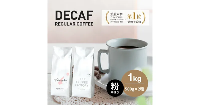 【ふるさと納税】カフェインレス コーヒー 粉　中挽き 淡路島アソートセット 2種 1kg（500g×計2袋） 飲み比べ デカフェ　ドリップコーヒーファクトリー