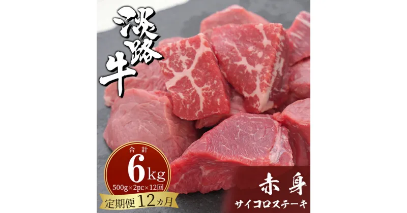 【ふるさと納税】【定期便12ヶ月】淡路牛 赤身サイコロステーキ 500g（250g×2PC）