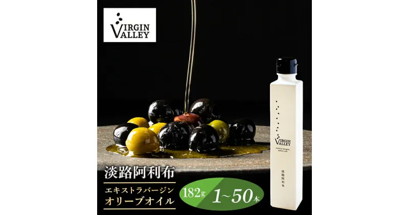 【ふるさと納税】「Virgin Valley 淡路阿利布」182g（エキストラバージンオリーブオイル）1～50本【2023年度産】