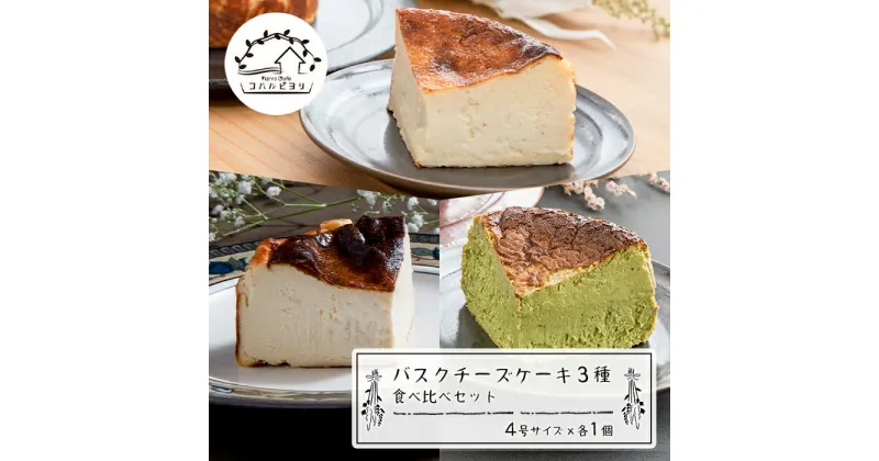 【ふるさと納税】バスクチーズケーキ3種の食べ比べセット