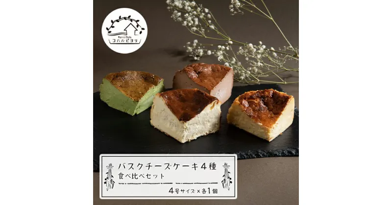 【ふるさと納税】バスクチーズケーキ4種の食べ比べセット