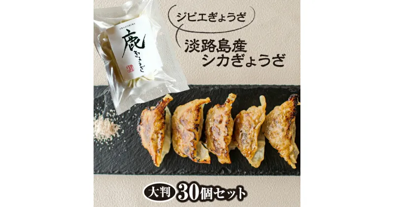 【ふるさと納税】【ジビエぎょうざ】淡路島産シカぎょうざ大判30個セット