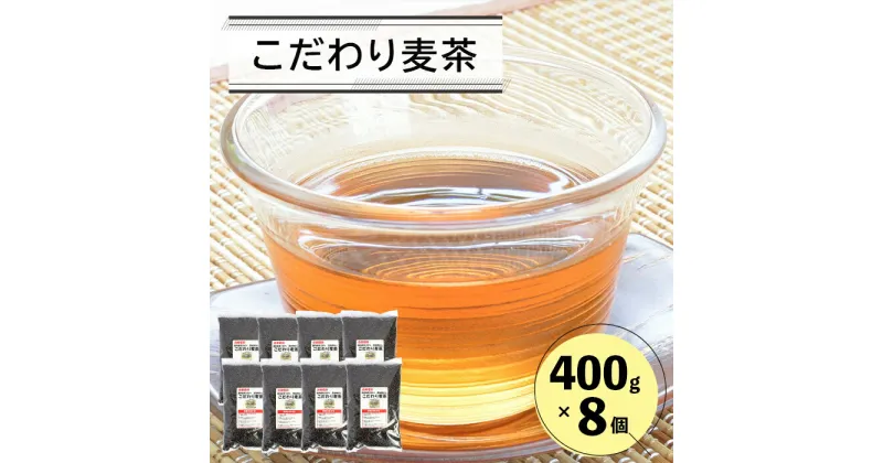 【ふるさと納税】こだわり麦茶 400g8P