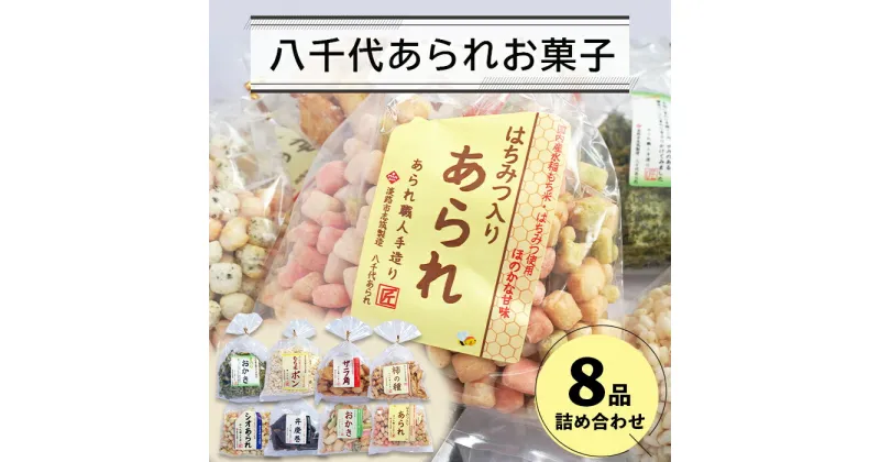 【ふるさと納税】八千代あられお菓子8品詰め合わせ