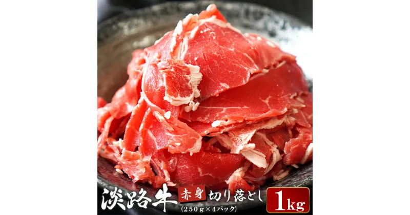 【ふるさと納税】淡路牛 赤身切り落とし 1kg（250g×4パック）