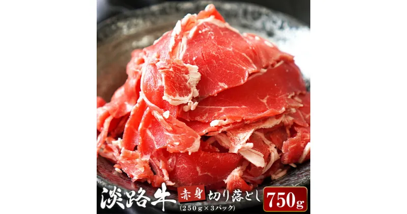 【ふるさと納税】淡路牛 赤身切り落とし 750g（250g×3パック）