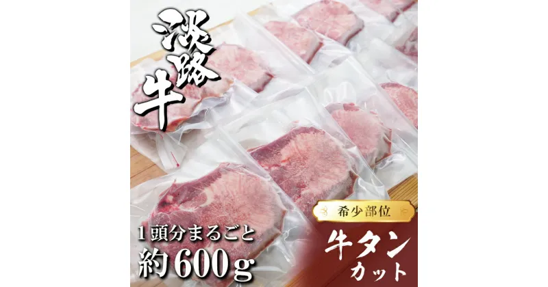 【ふるさと納税】淡路島産 牛タンカット 1頭分約600g【数量限定】