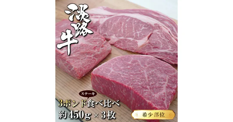 【ふるさと納税】淡路牛希少部位ステーキ 3ポンド食べ比べ 約450g×3枚