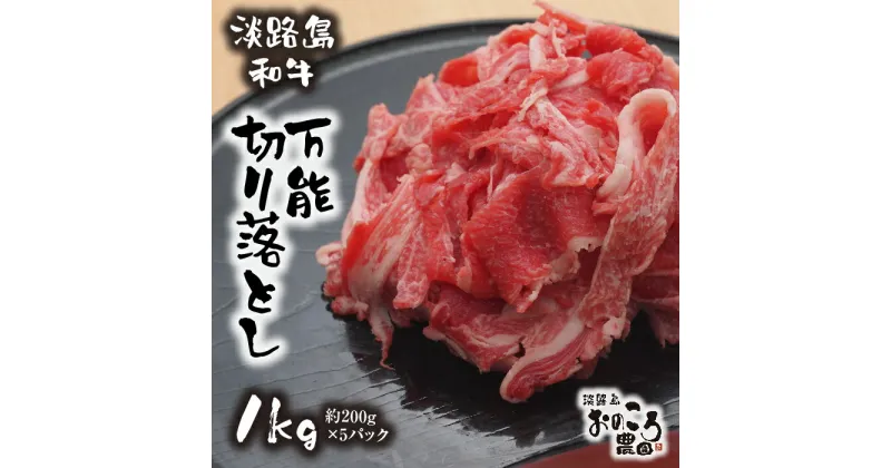 【ふるさと納税】淡路島和牛 万能切り落とし 1kg （200g×5パック）