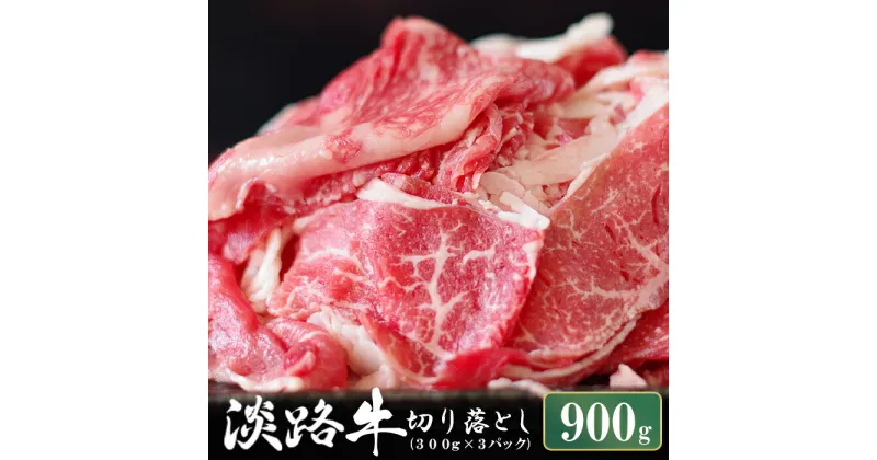 【ふるさと納税】淡路牛 切り落とし　900g (300g×3パック）