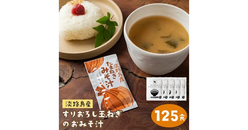 【ふるさと納税】すりおろし玉ねぎのおみそ汁 125食