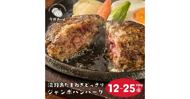 【ふるさと納税】淡路島たまねぎどっさりジャンボハンバーグ 200g×12～25個