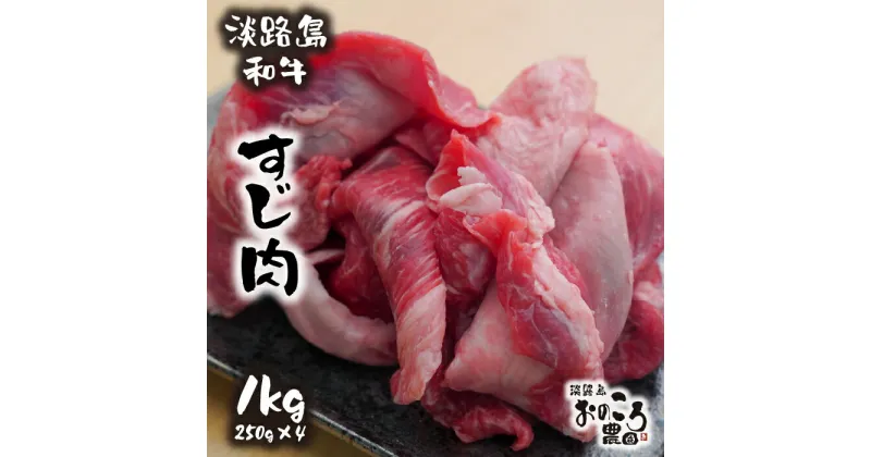 【ふるさと納税】淡路島和牛 すじ肉 1kg 約250g×4パック