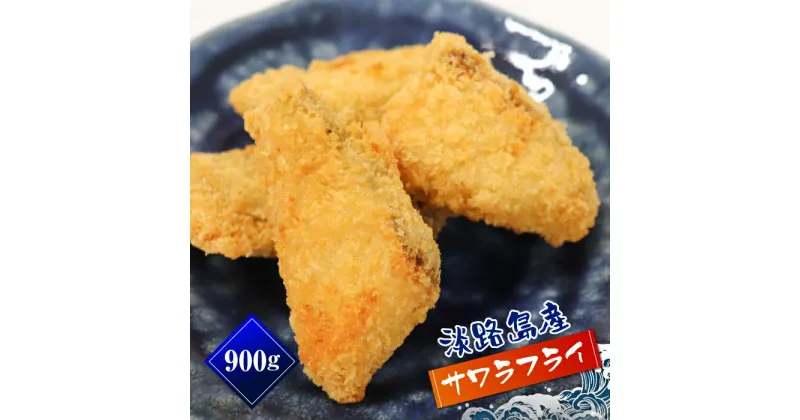 【ふるさと納税】淡路島産 さわらフライ 900g（300g×3個）