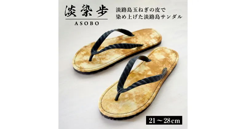 【ふるさと納税】淡染歩 （ASOBO）サンダル 21～28cm