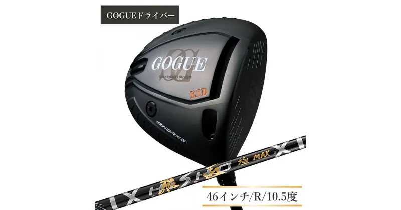 【ふるさと納税】ワークスゴルフ GOGUE RIIドライバー 飛匠 極MAXシャフト（46インチ/R/10.5度）