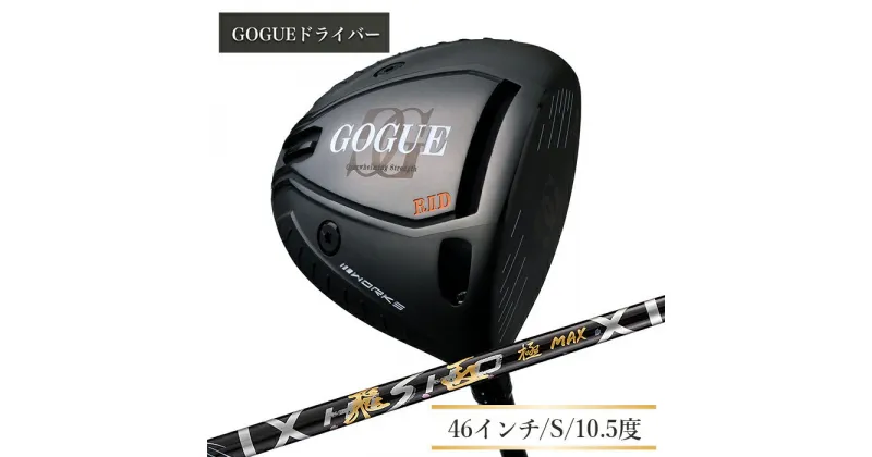 【ふるさと納税】ワークスゴルフ GOGUE RIIドライバー 飛匠 極MAXシャフト（46インチ/S/10.5度）