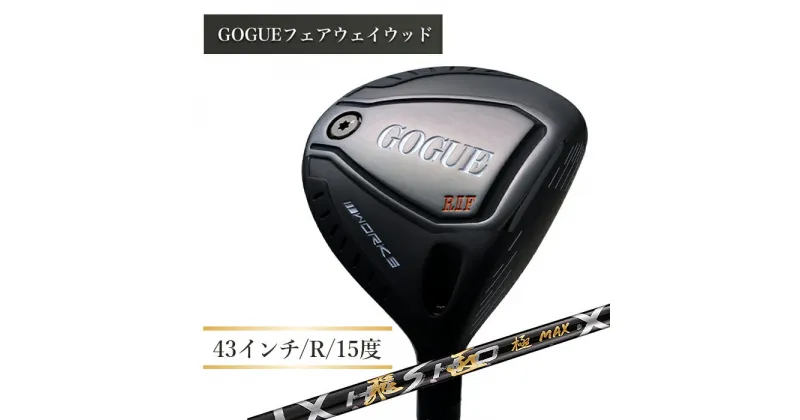 【ふるさと納税】ワークスゴルフ GOGUE RIIフェアウェイウッド 3W 飛匠 極MAXシャフト（R）