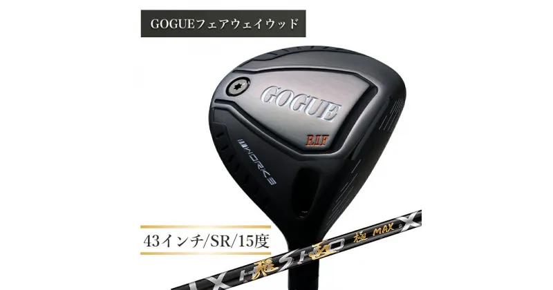 【ふるさと納税】ワークスゴルフ GOGUE RIIフェアウェイウッド 3W 飛匠 極MAXシャフト（SR）