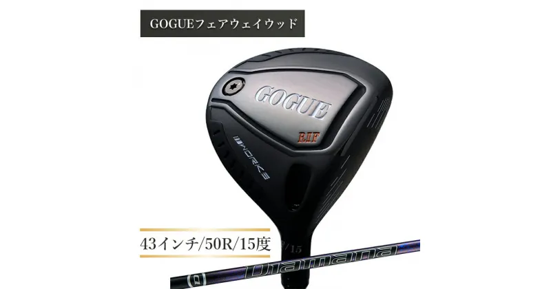 【ふるさと納税】ワークスゴルフ GOGUE RIIフェアウェイウッド 3W Diamana for DRACONシャフト(50R)