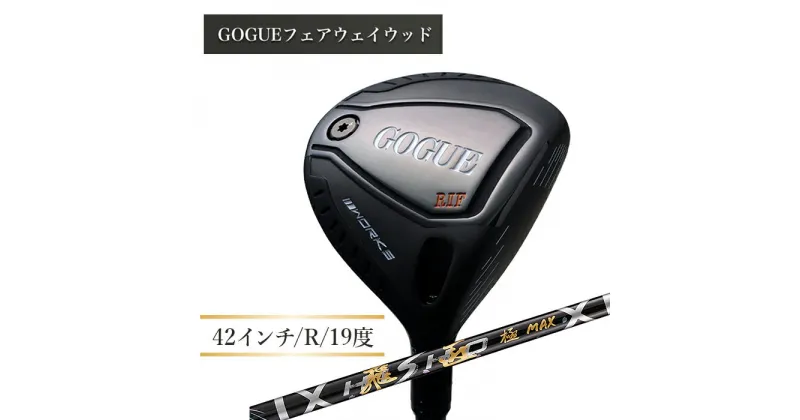 【ふるさと納税】ワークスゴルフ GOGUE RIIフェアウェイウッド 5W 飛匠 極MAXシャフト（R）