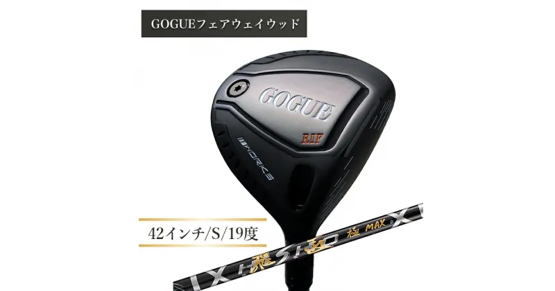 【ふるさと納税】ワークスゴルフ GOGUE RIIフェアウェイウッド 5W 飛匠 極MAXシャフト（S）