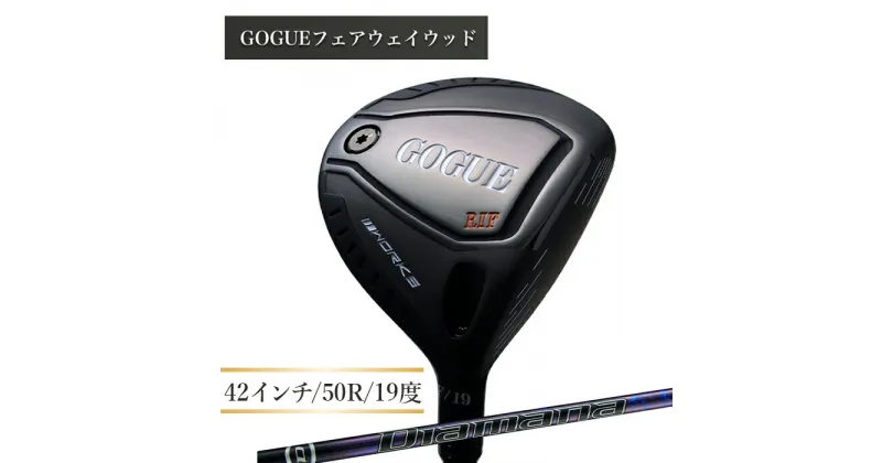 【ふるさと納税】ワークスゴルフ GOGUE RIIフェアウェイウッド 5W Diamana for DRACONシャフト（50R）