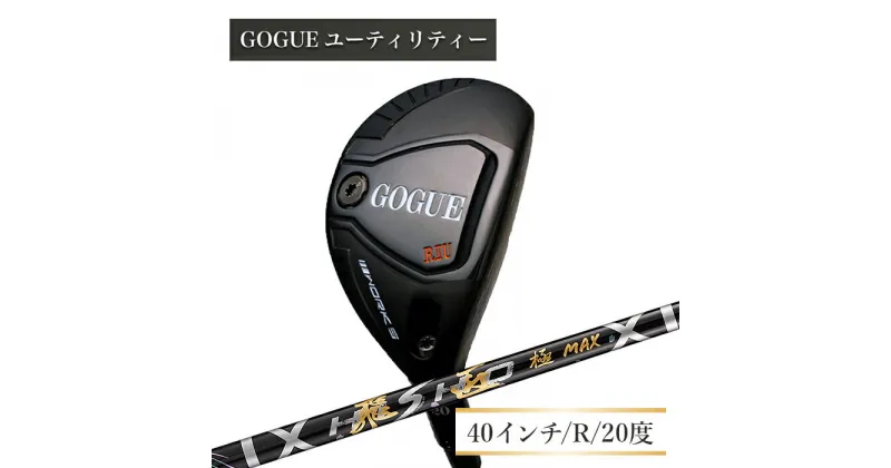 【ふるさと納税】ワークスゴルフ GOGUE RIIユーティリティ 3U 飛匠 極MAXシャフト（R）