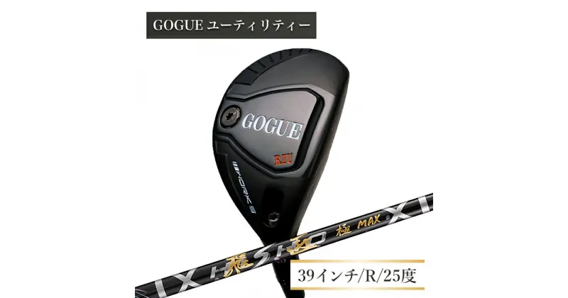 【ふるさと納税】ワークスゴルフ GOGUE RIIユーティリティ 5U 飛匠 極MAXシャフト（R）