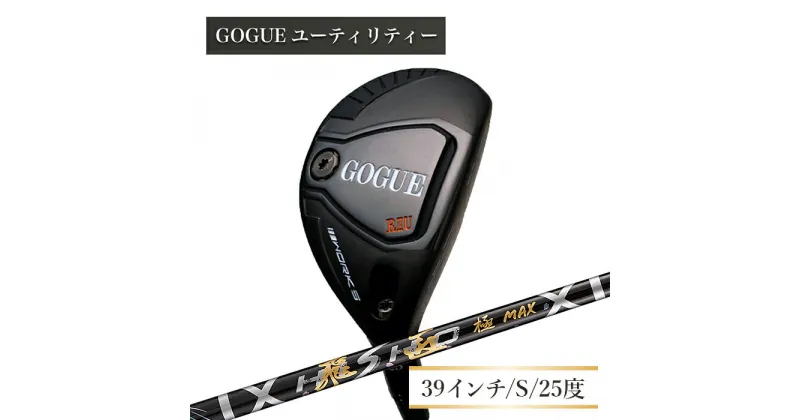 【ふるさと納税】ワークスゴルフ GOGUE RIIユーティリティ 5U 飛匠 極MAXシャフト（S）