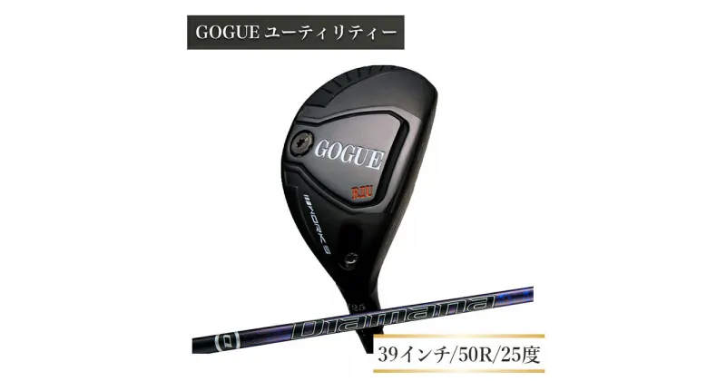 【ふるさと納税】ワークスゴルフ GOGUE RIIユーティリティ 5U Diamana for DRACONシャフト（50R）