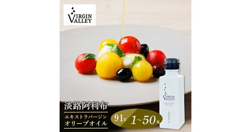 【ふるさと納税】「Virgin Valley 淡路阿利布」91g（エキストラバージンオリーブオイル）1～50本【2023年度産】