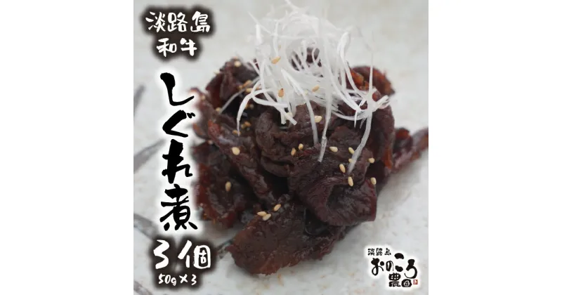 【ふるさと納税】淡路島和牛のしぐれ煮 3個（1パック50g×3個）