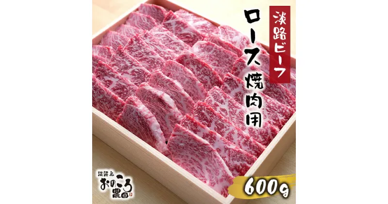 【ふるさと納税】淡路ビーフ ロース焼肉用600g