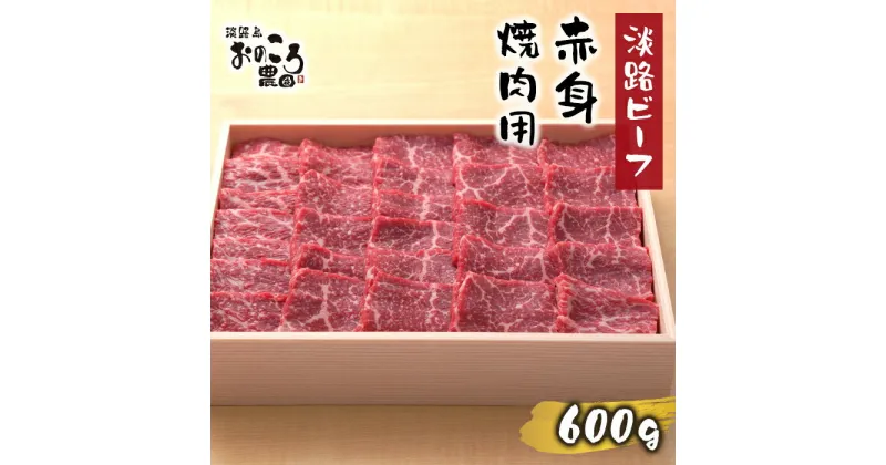 【ふるさと納税】淡路ビーフ 赤身焼肉用600g