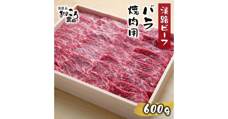 【ふるさと納税】淡路ビーフ バラ焼肉用600g