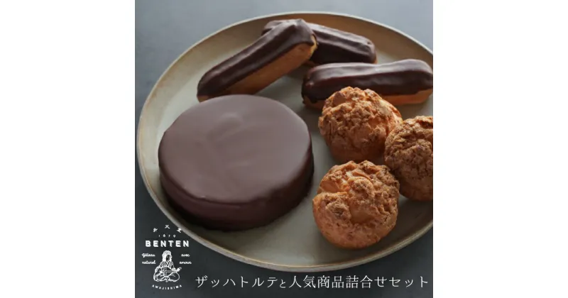 【ふるさと納税】弁天堂　ザッハトルテと人気商品詰合せセット（チョコレートケーキ・シュークリーム・エクレア）