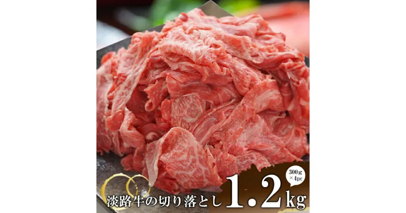 【ふるさと納税】淡路牛の切り落とし1.2kg（300g×4パック)