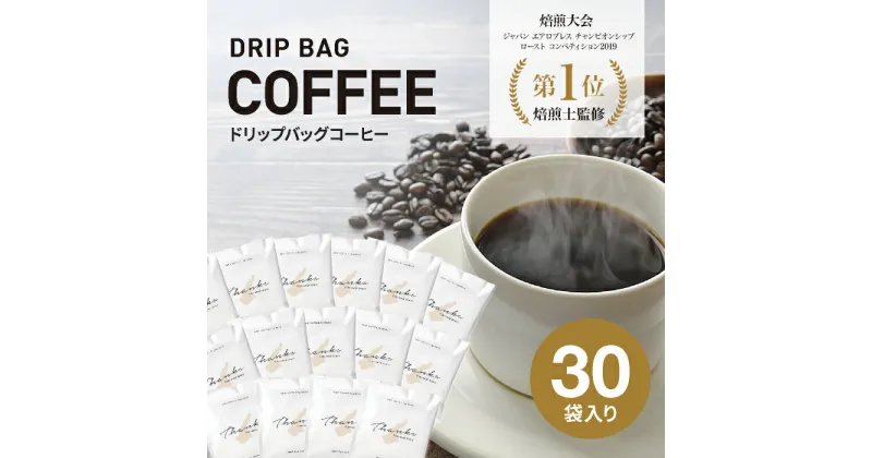 【ふるさと納税】ドリップバッグコーヒー　淡路島　ふるさと納税ブレンド　30袋　ドリップバッグ　コーヒー　ドリップコーヒーファクトリー